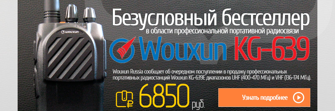 Радиостанция портативная Wouxun KG-639E
